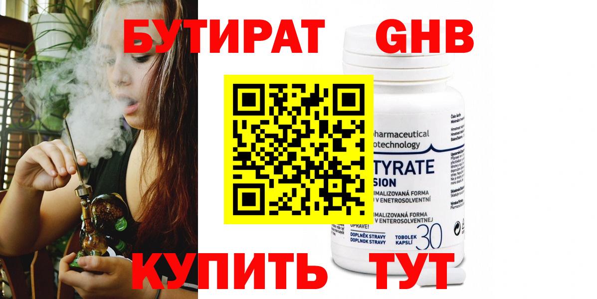 Бутират Butirat Междуреченск