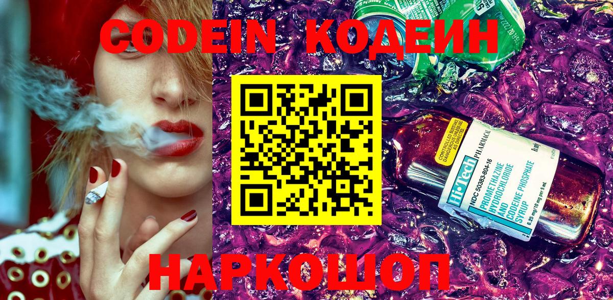 Codein Purple Drank  Кодеин напиток Lean (лин)  Вход с VPN  Междуреченск 